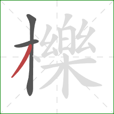 櫟的笔顺第3画：撇