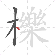 櫟的笔顺第4画：点