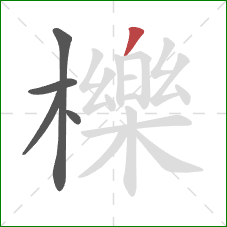 櫟的笔顺第5画：撇