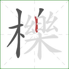 櫟的笔顺第6画：竖