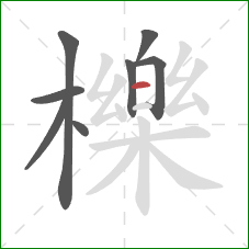 櫟的笔顺第8画：横