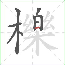 櫟的笔顺第9画：横