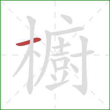 櫥的笔顺第1画：横