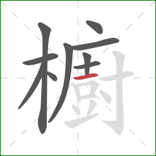 櫥的笔顺第10画：横