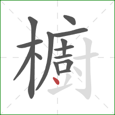 櫥的笔顺第14画：点
