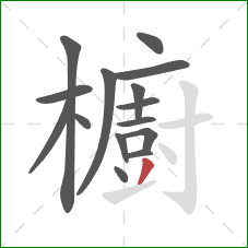 櫥的笔顺第15画：撇