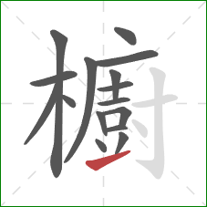 櫥的笔顺第16画：提