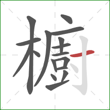 櫥的笔顺第17画：横