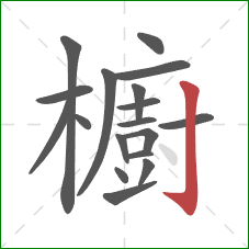 櫥的笔顺第18画：竖钩