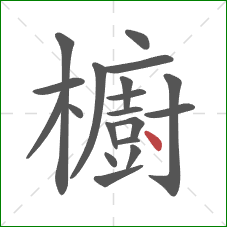櫥的笔顺第19画：点