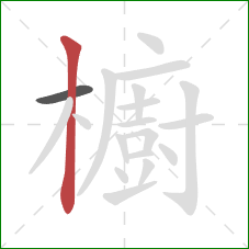 櫥的笔顺第2画：竖
