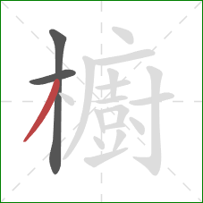 櫥的笔顺第3画：撇