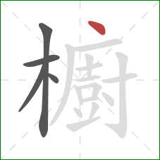 櫥的笔顺第5画：点