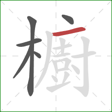 櫥的笔顺第6画：横