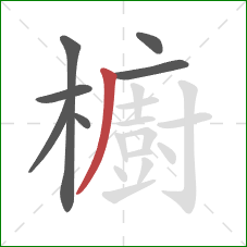 櫥的笔顺第7画：撇