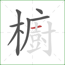 櫥的笔顺第8画：横