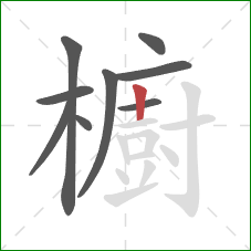 櫥的笔顺第9画：竖