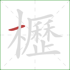 櫪的笔顺第1画：横