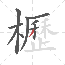 櫪的笔顺第10画：撇