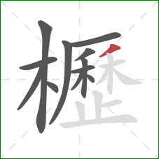 櫪的笔顺第12画：撇