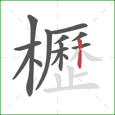 櫪的笔顺第14画：竖