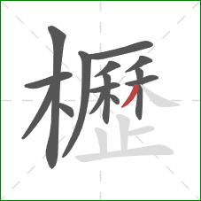 櫪的笔顺第15画：撇