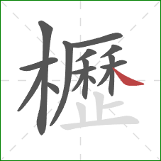 櫪的笔顺第16画：捺