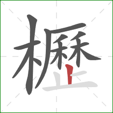 櫪的笔顺第17画：竖