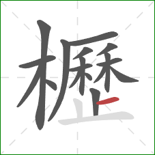 櫪的笔顺第18画：横