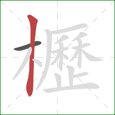櫪的笔顺第2画：竖