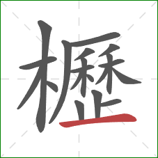 櫪的笔顺第20画：横