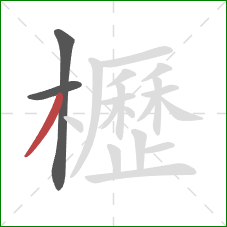 櫪的笔顺第3画：撇