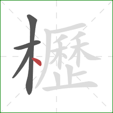 櫪的笔顺第4画：点