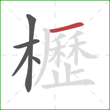 櫪的笔顺第5画：横