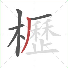 櫪的笔顺第6画：撇
