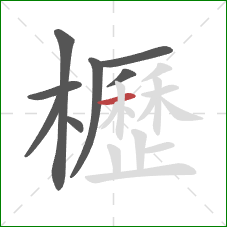 櫪的笔顺第8画：横