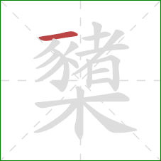 櫫的笔顺第1画：横