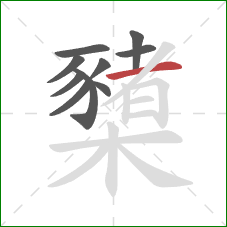 櫫的笔顺第10画：横