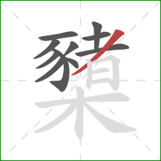 櫫的笔顺第11画：撇