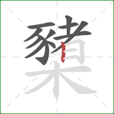 櫫的笔顺第12画：竖