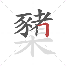 櫫的笔顺第13画：横折