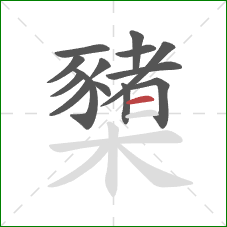 櫫的笔顺第14画：横