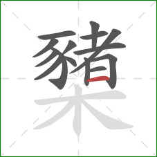 櫫的笔顺第15画：横