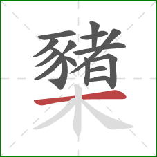 櫫的笔顺第16画：横