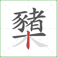 櫫的笔顺第17画：竖