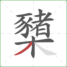 櫫的笔顺第18画：撇