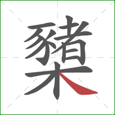 櫫的笔顺第19画：捺