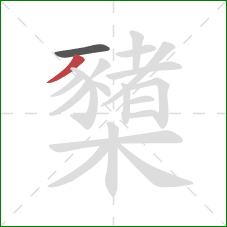 櫫的笔顺第2画：撇