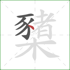 櫫的笔顺第7画：点