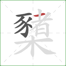 櫫的笔顺第8画：横